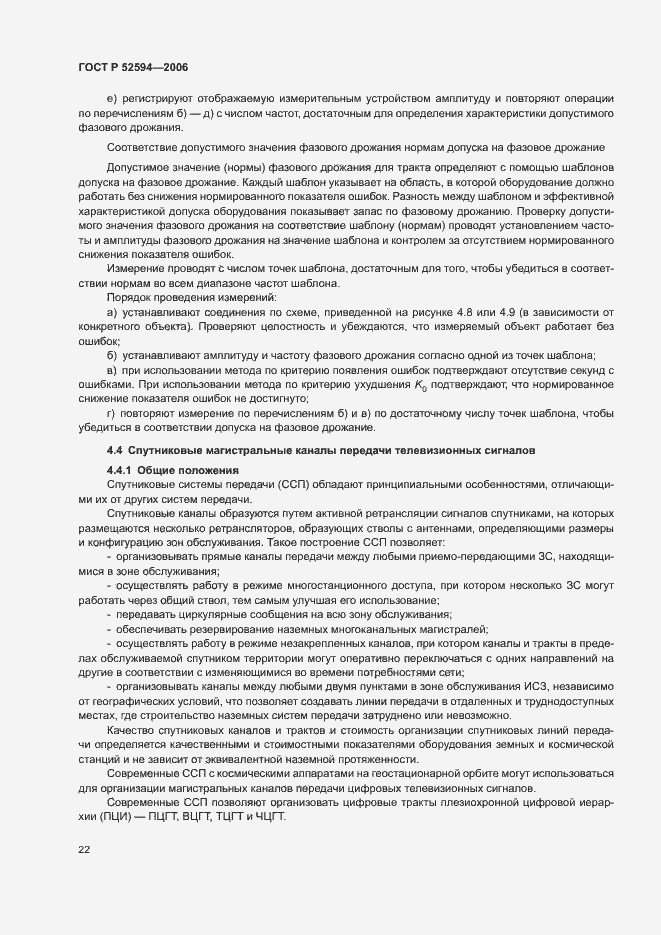 Страница 25 ГОСТ Р 52594-2006