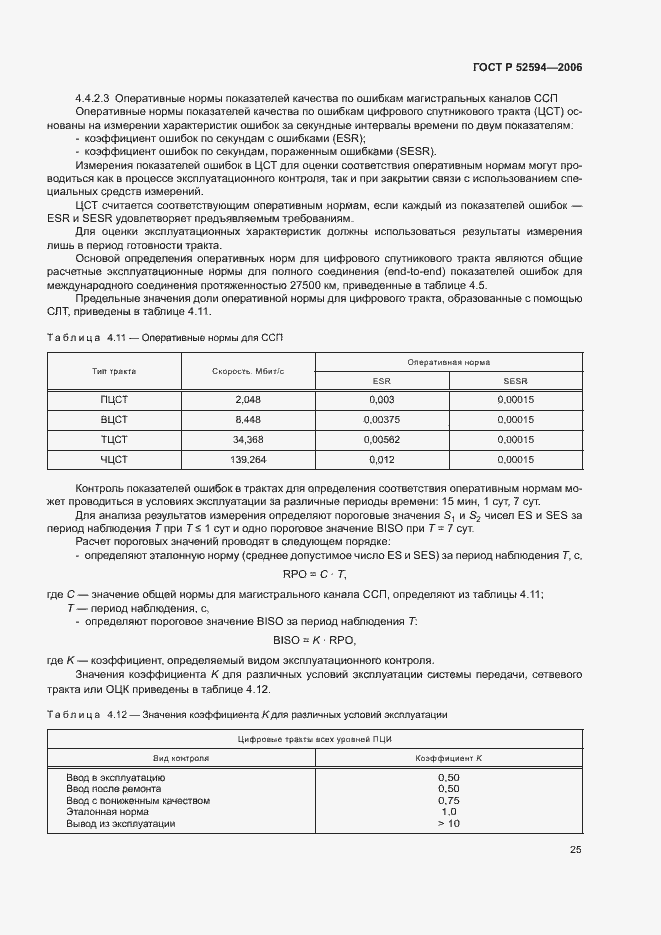 Страница 28 ГОСТ Р 52594-2006