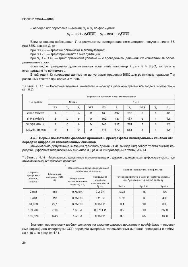 Страница 29 ГОСТ Р 52594-2006