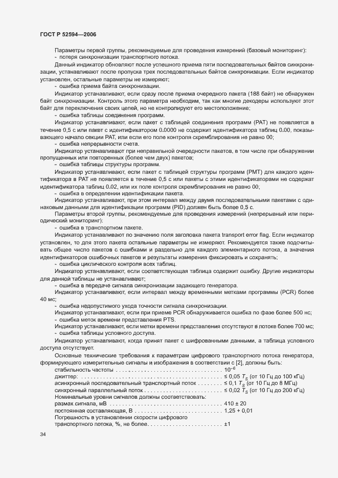 Страница 37 ГОСТ Р 52594-2006