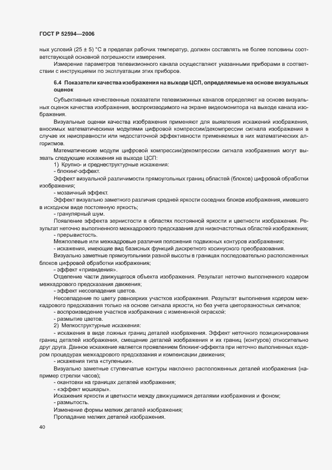 Страница 43 ГОСТ Р 52594-2006