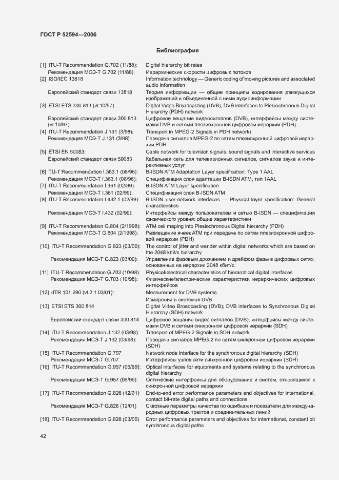 Страница 45 ГОСТ Р 52594-2006