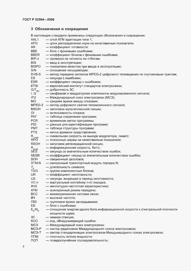 Страница 5 ГОСТ Р 52594-2006