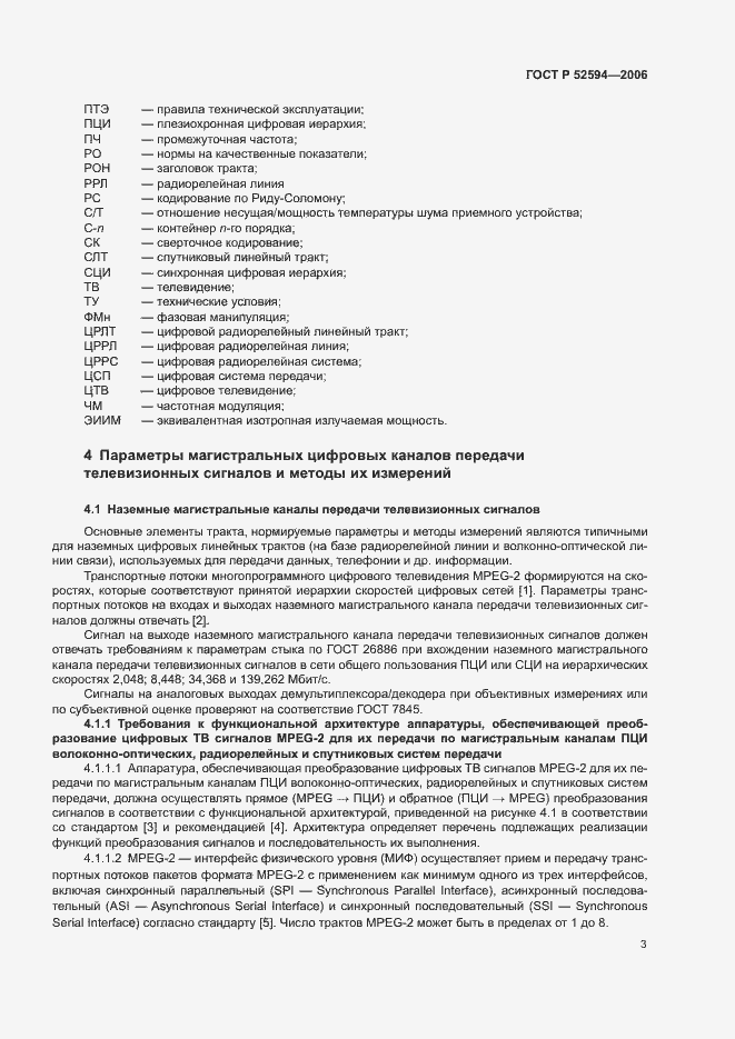 Страница 6 ГОСТ Р 52594-2006