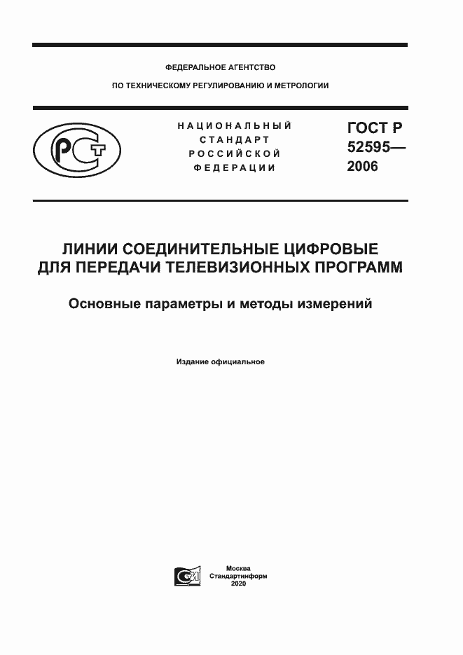 Страница 1 ГОСТ Р 52595-2006
