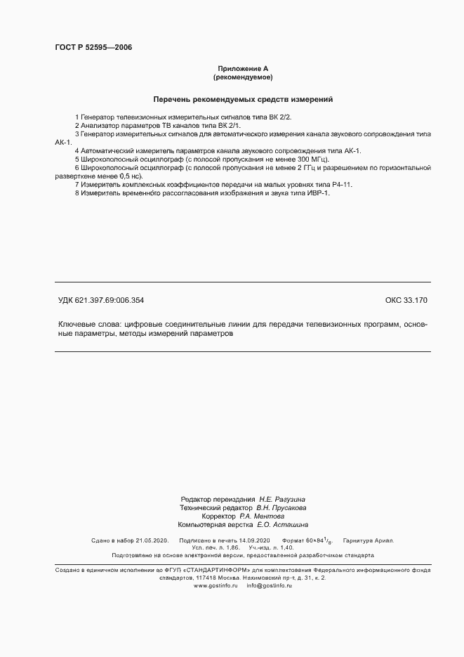 Страница 16 ГОСТ Р 52595-2006