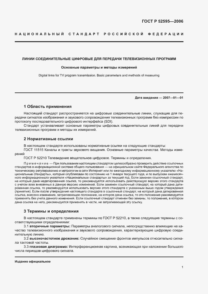 Страница 5 ГОСТ Р 52595-2006