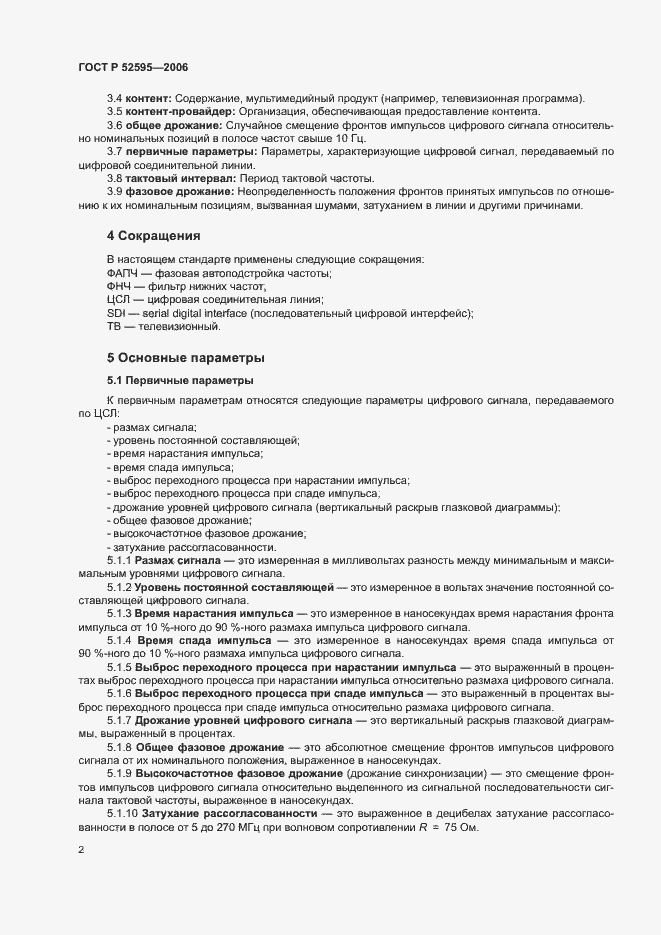 Страница 6 ГОСТ Р 52595-2006