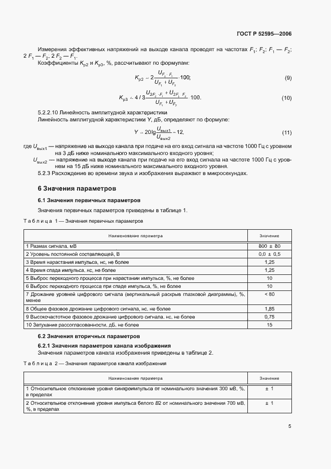 Страница 9 ГОСТ Р 52595-2006
