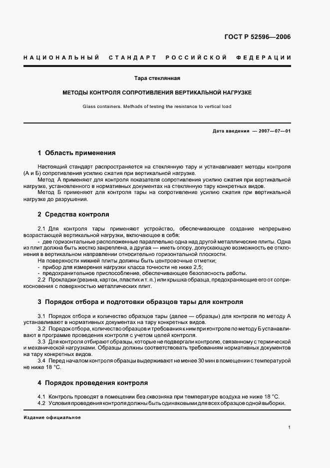 Страница 3 ГОСТ Р 52596-2006