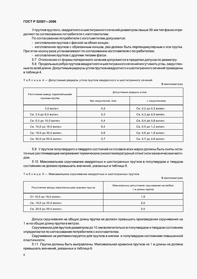 Страница 11 ГОСТ Р 52597-2006