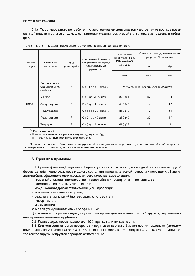Страница 13 ГОСТ Р 52597-2006