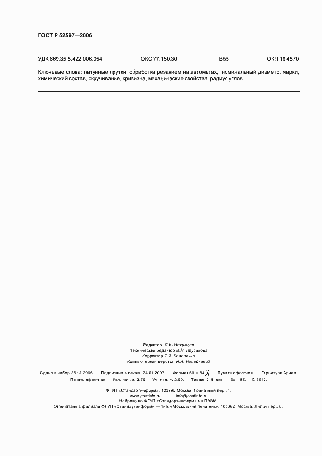 Страница 23 ГОСТ Р 52597-2006