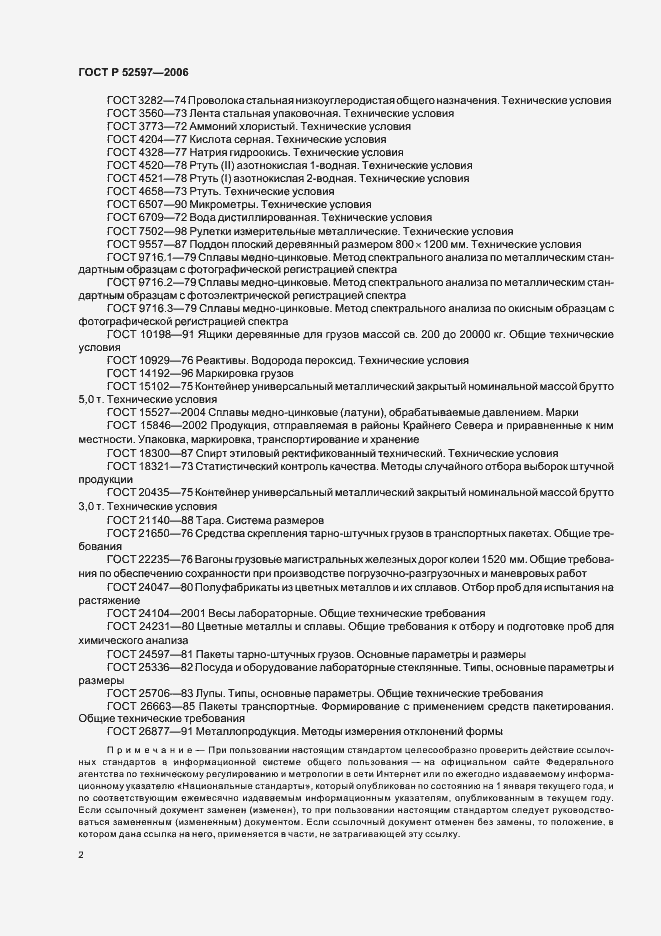 Страница 5 ГОСТ Р 52597-2006