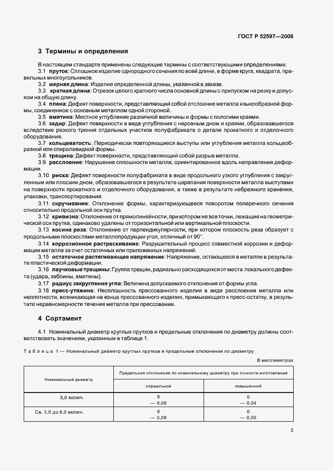 Страница 6 ГОСТ Р 52597-2006