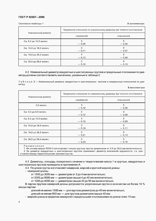 Страница 7 ГОСТ Р 52597-2006