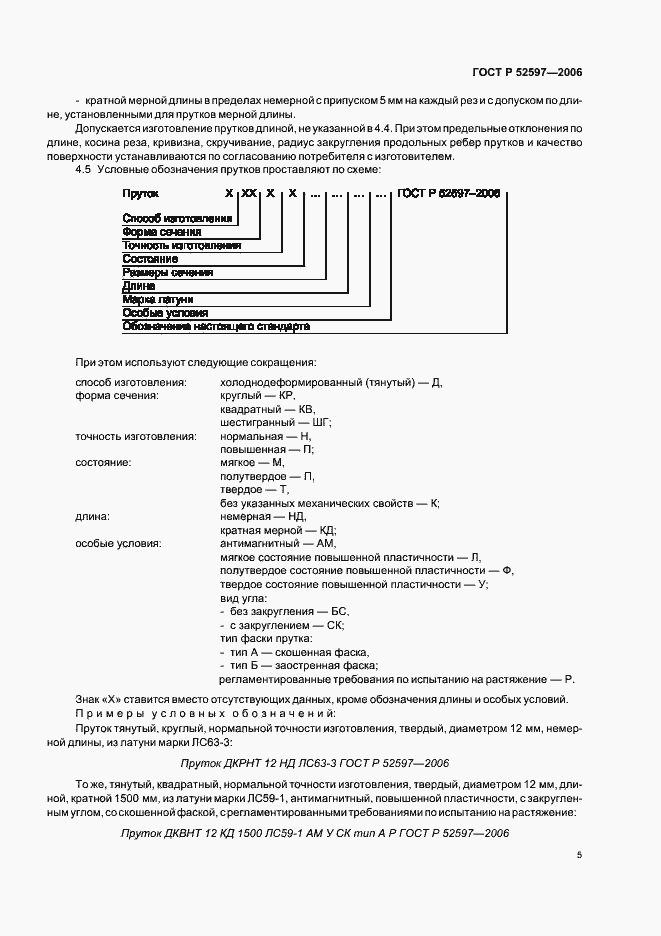 Страница 8 ГОСТ Р 52597-2006