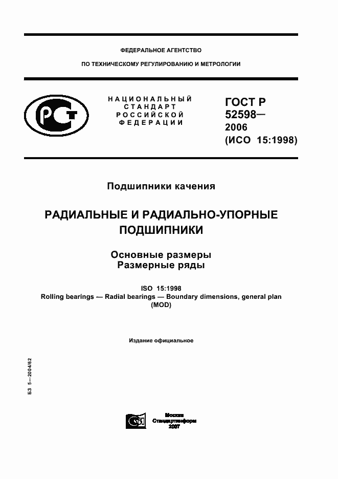 Страница 1 ГОСТ Р 52598-2006