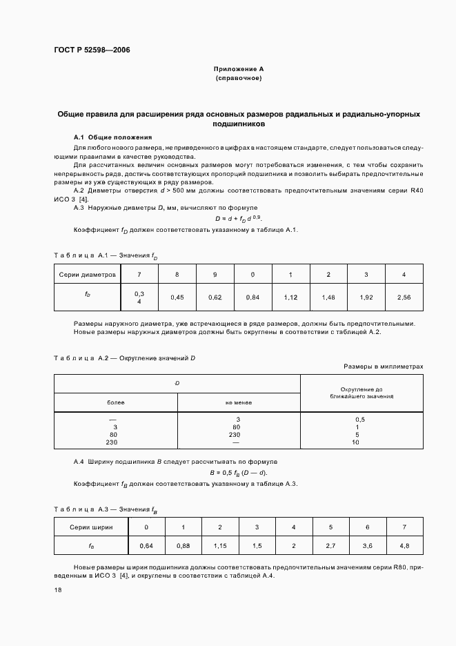 Страница 21 ГОСТ Р 52598-2006