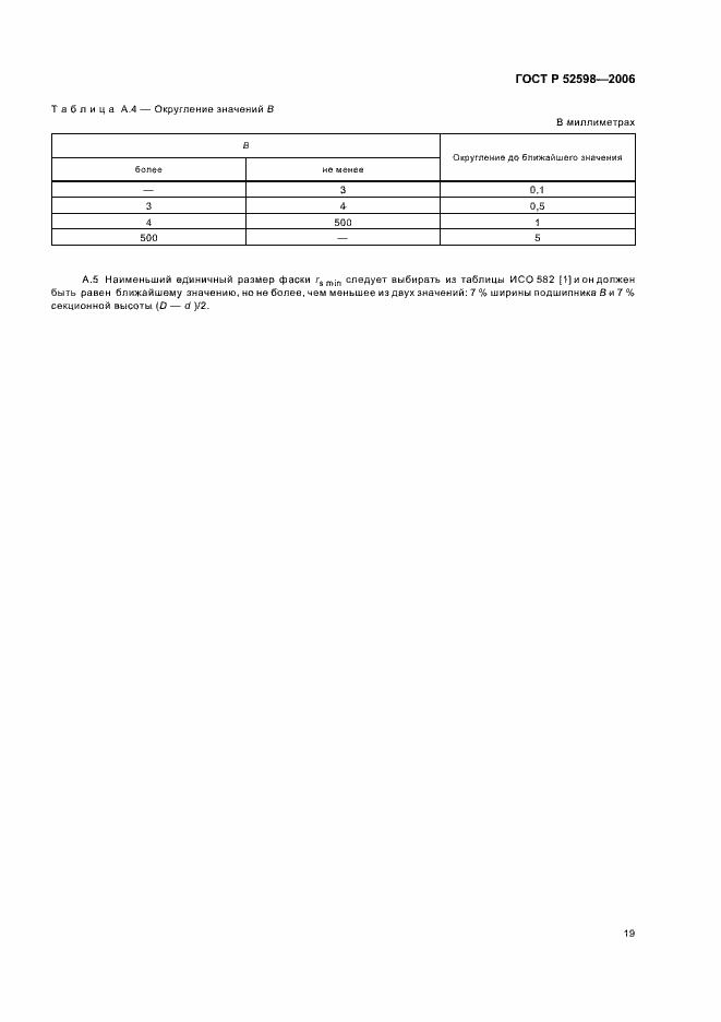 Страница 22 ГОСТ Р 52598-2006