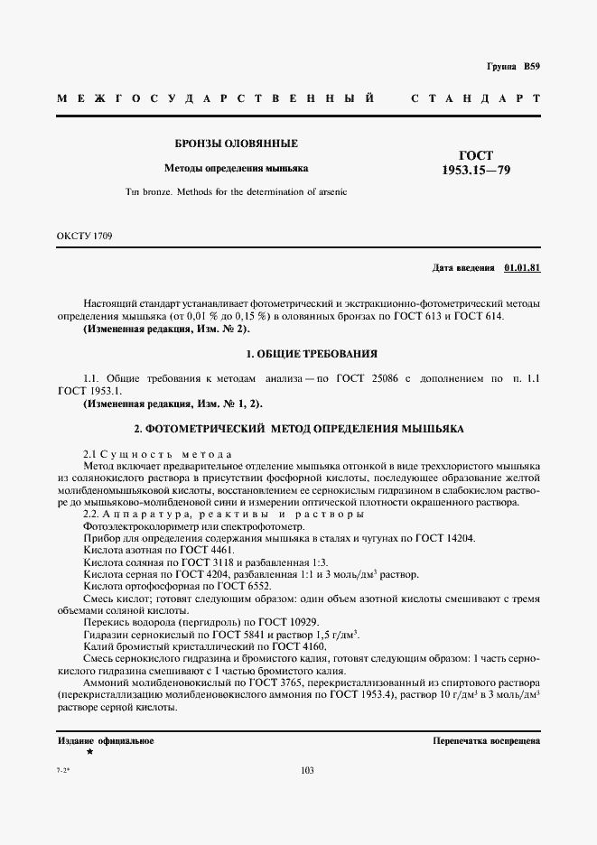 Страница 1 ГОСТ 1953.15-79