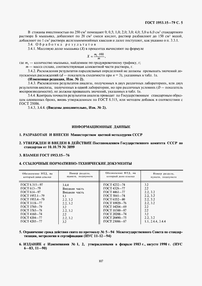 Страница 5 ГОСТ 1953.15-79