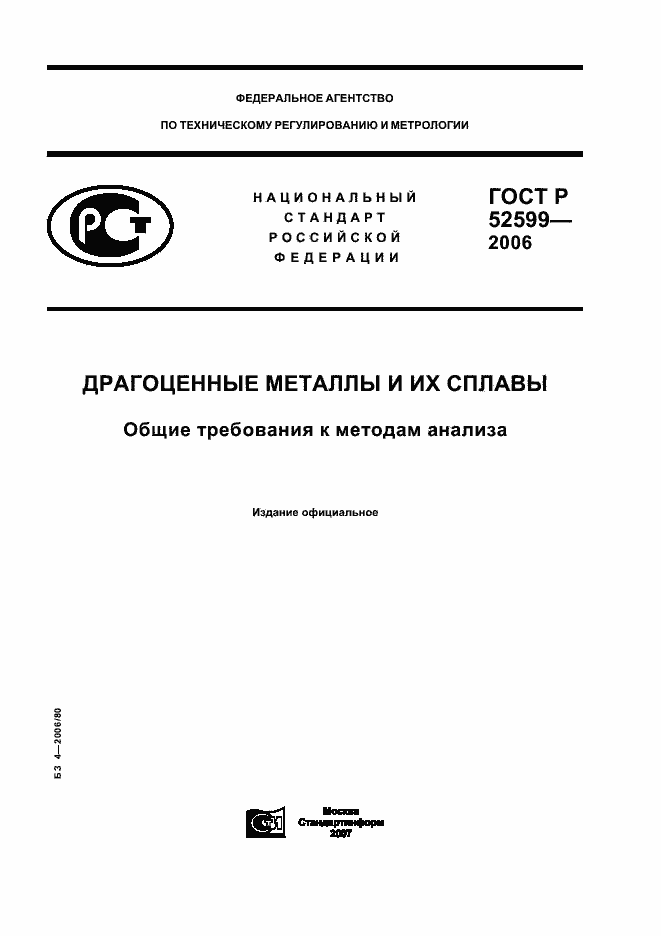 Страница 1 ГОСТ Р 52599-2006