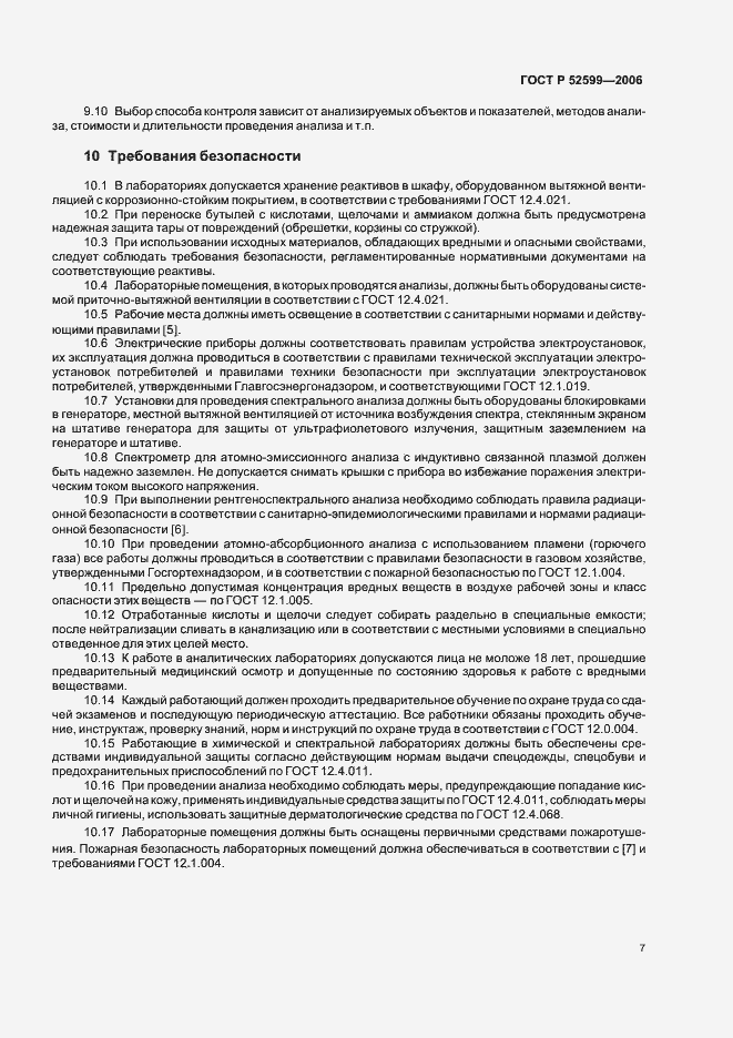 Страница 10 ГОСТ Р 52599-2006