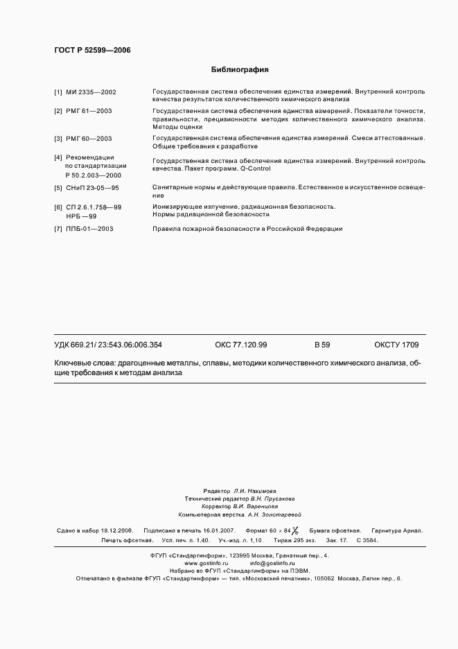 Страница 11 ГОСТ Р 52599-2006