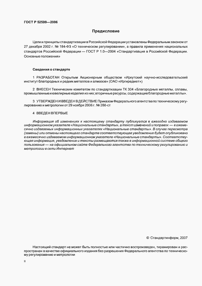 Страница 2 ГОСТ Р 52599-2006