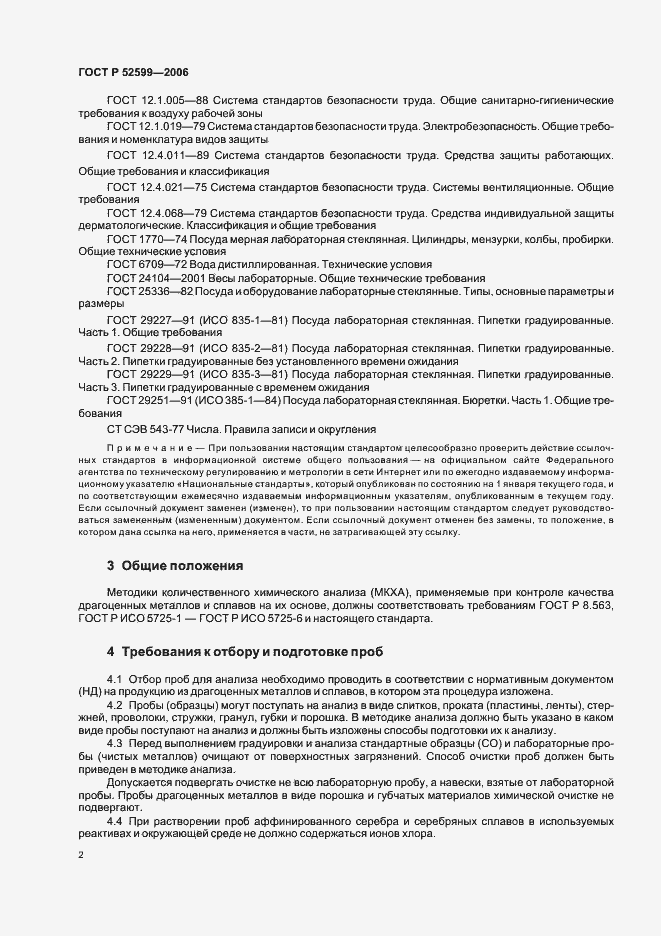 Страница 5 ГОСТ Р 52599-2006