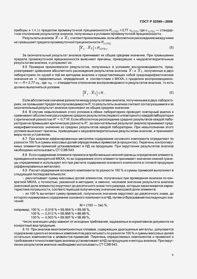 Страница 8 ГОСТ Р 52599-2006