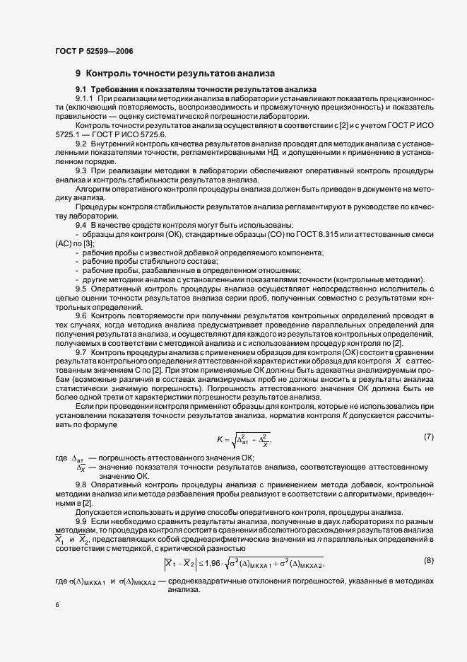 Страница 9 ГОСТ Р 52599-2006