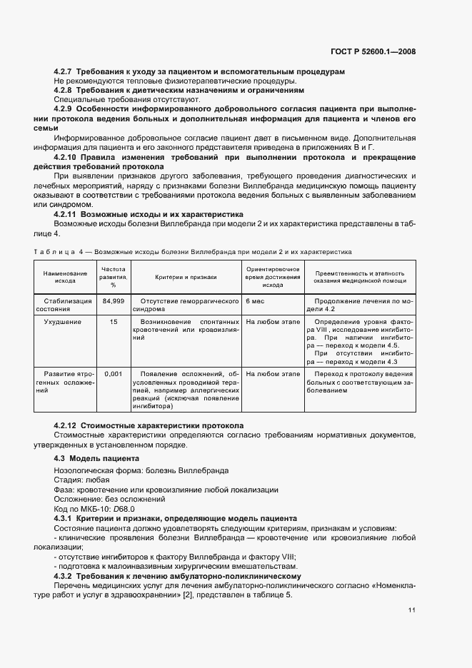 Страница 15 ГОСТ Р 52600.1-2008