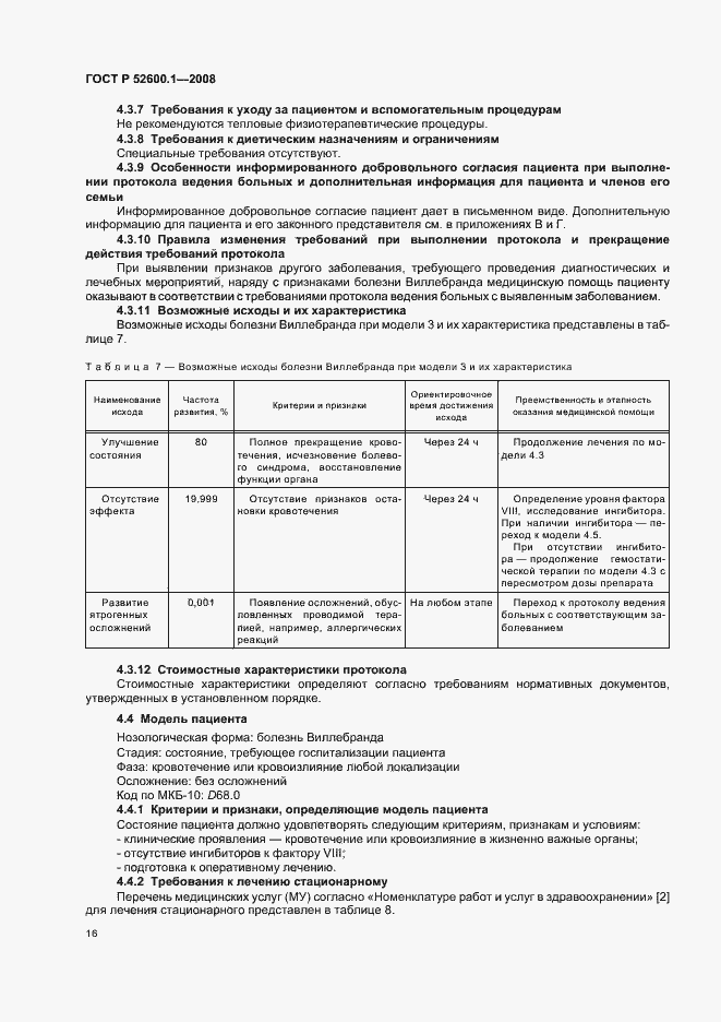 Страница 20 ГОСТ Р 52600.1-2008