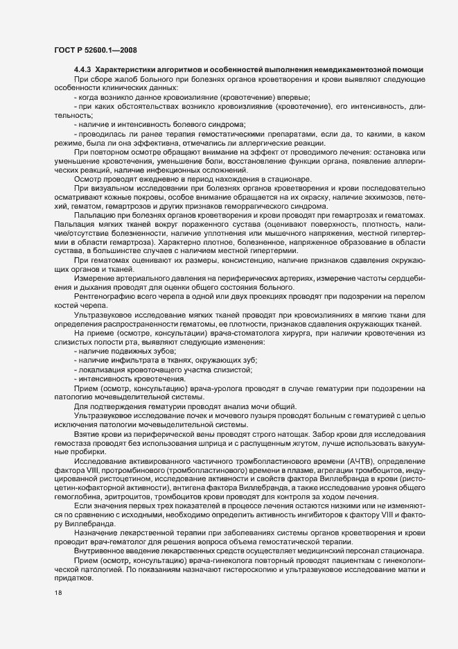 Страница 22 ГОСТ Р 52600.1-2008