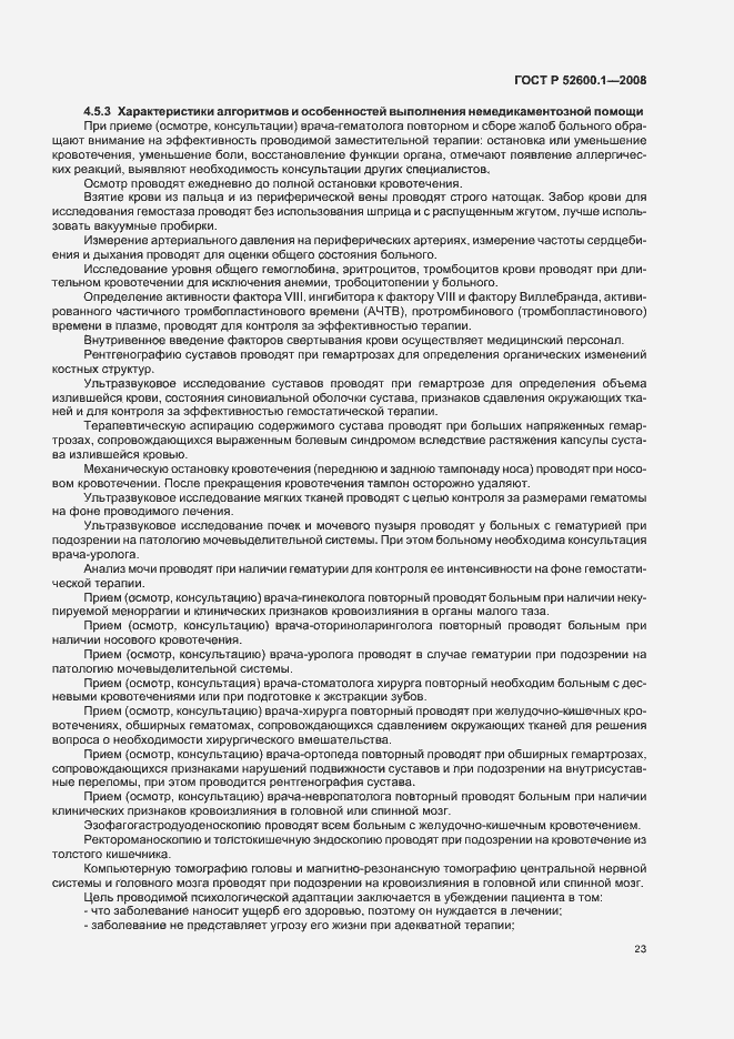 Страница 27 ГОСТ Р 52600.1-2008