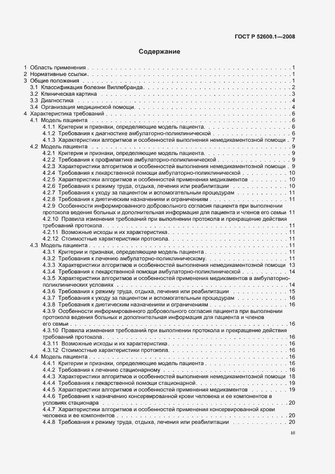 Страница 3 ГОСТ Р 52600.1-2008