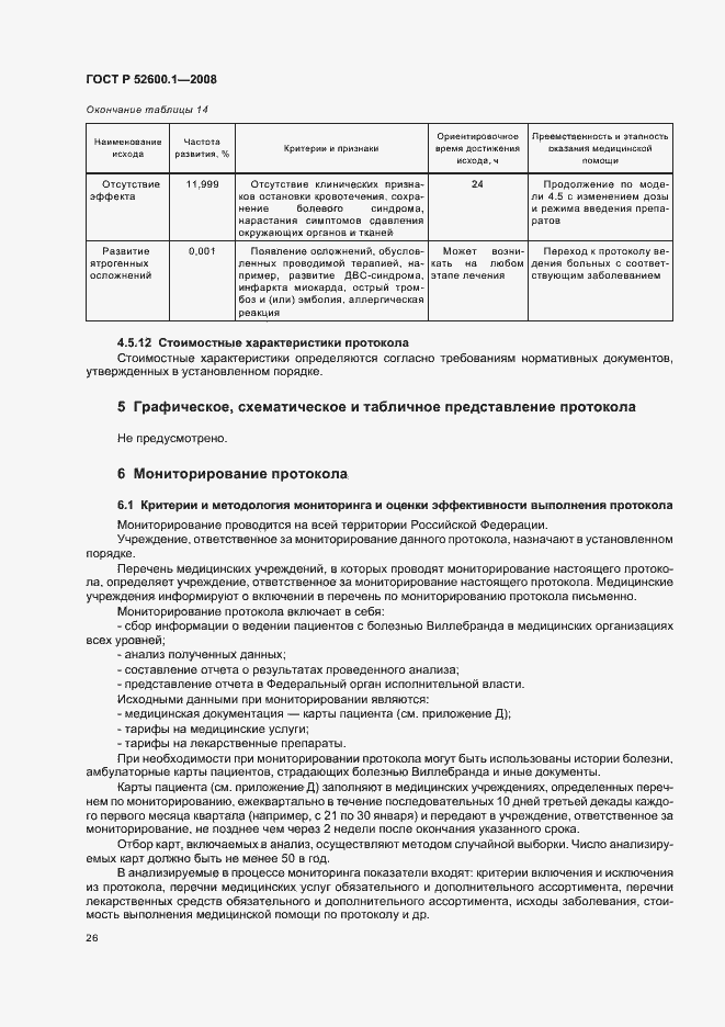 Страница 30 ГОСТ Р 52600.1-2008