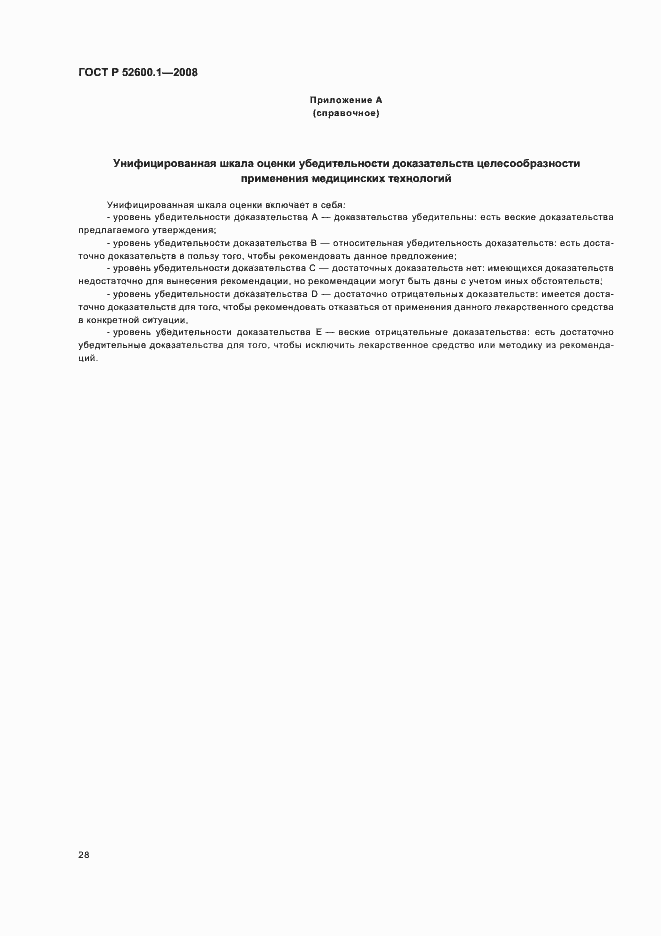 Страница 32 ГОСТ Р 52600.1-2008