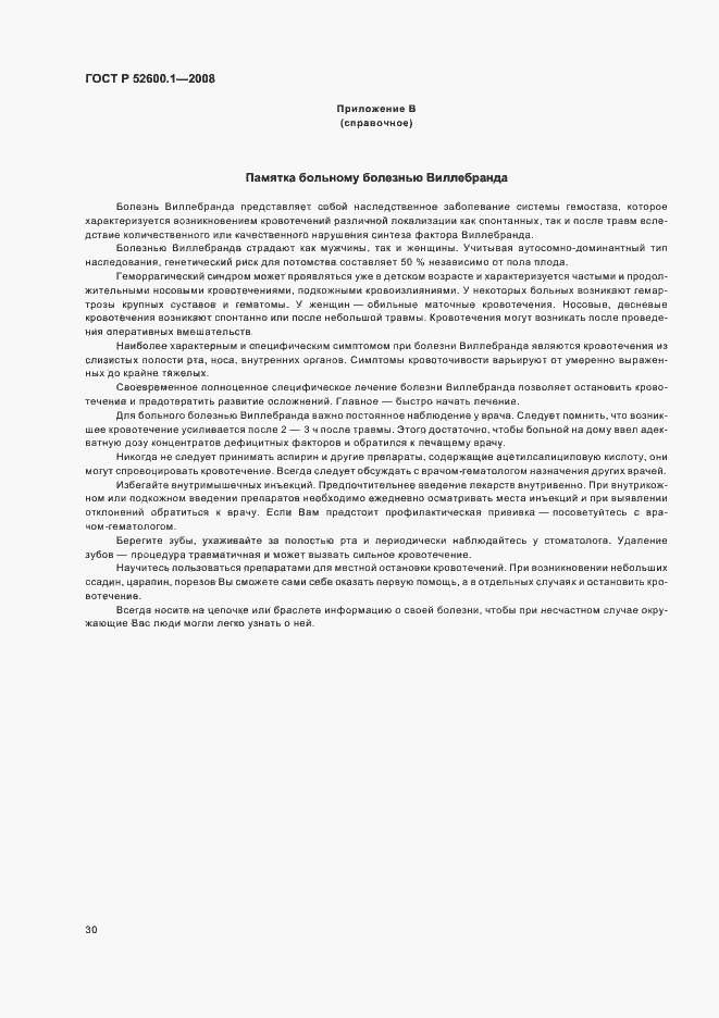 Страница 34 ГОСТ Р 52600.1-2008