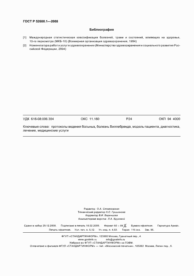 Страница 46 ГОСТ Р 52600.1-2008