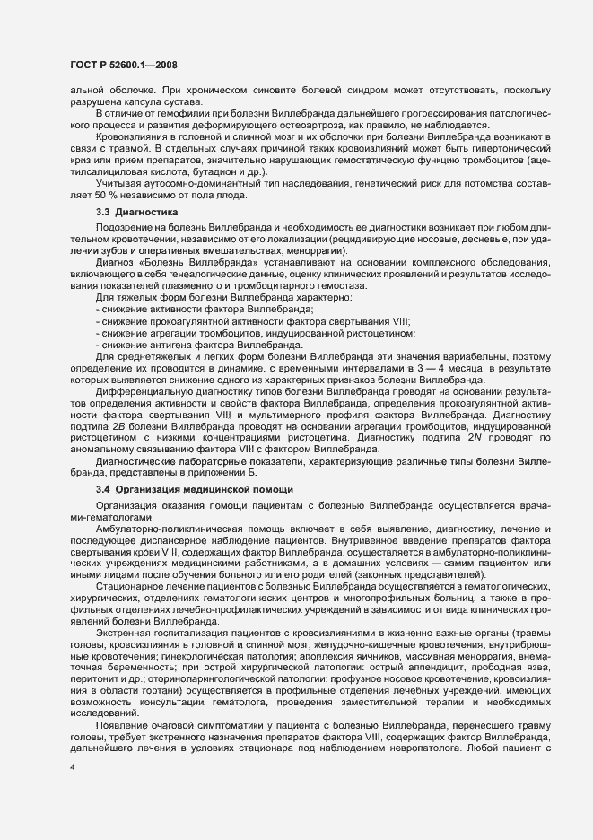 Страница 8 ГОСТ Р 52600.1-2008