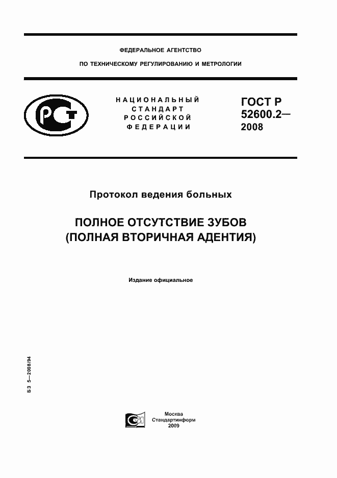 Страница 1 ГОСТ Р 52600.2-2008