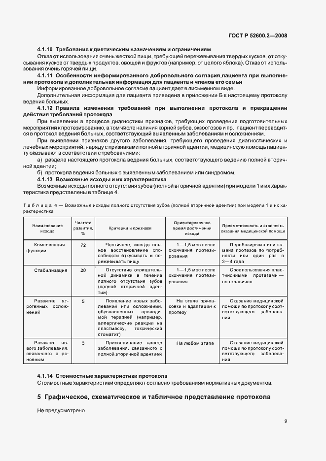 Страница 12 ГОСТ Р 52600.2-2008