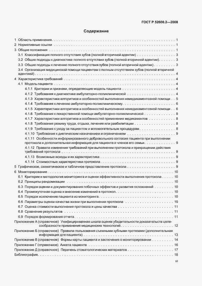 Страница 3 ГОСТ Р 52600.2-2008