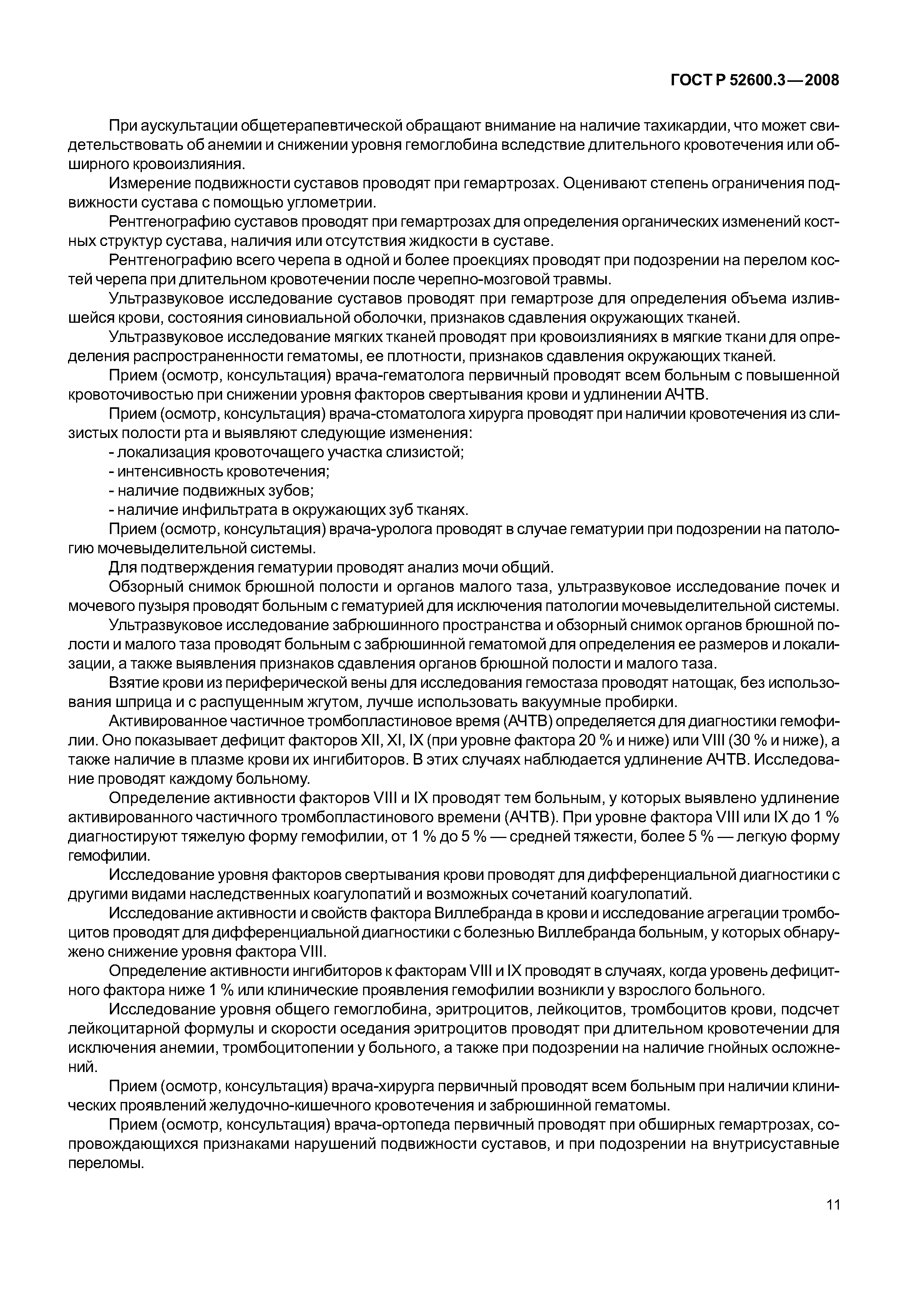 Страница 16 ГОСТ Р 52600.3-2008