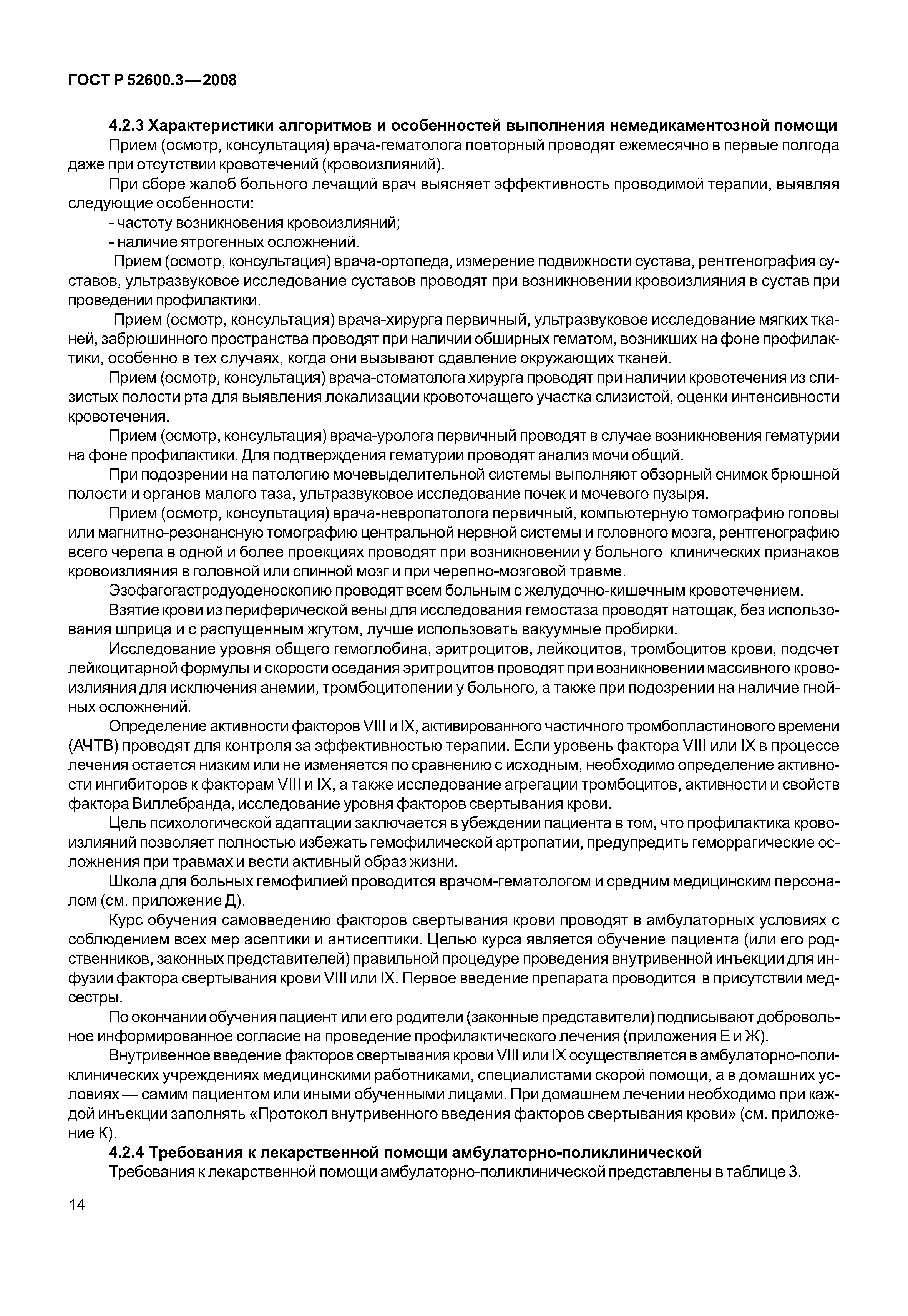 Страница 19 ГОСТ Р 52600.3-2008