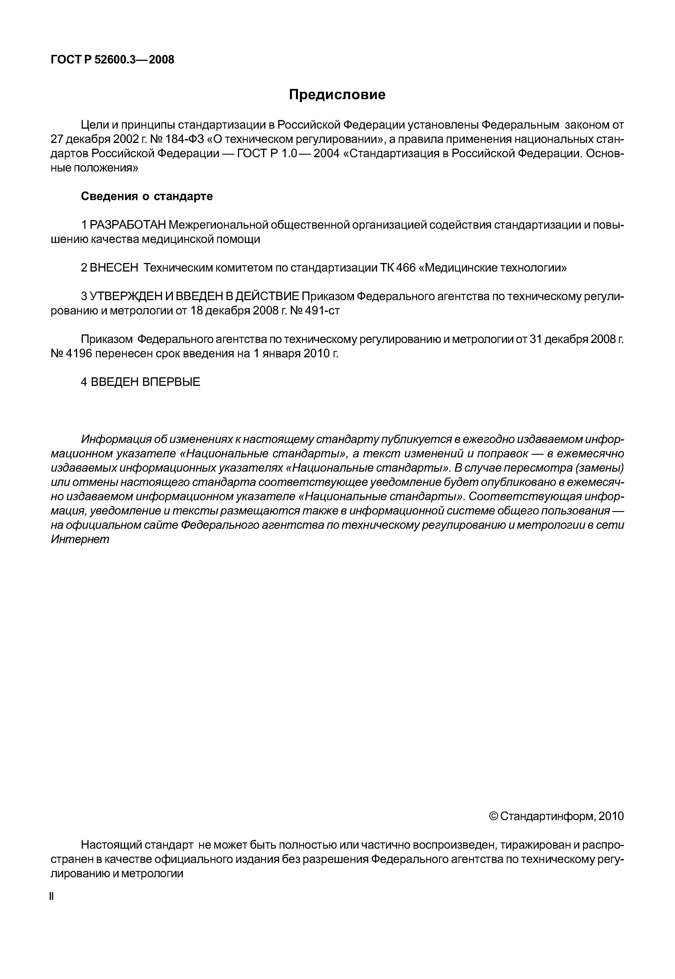 Страница 2 ГОСТ Р 52600.3-2008