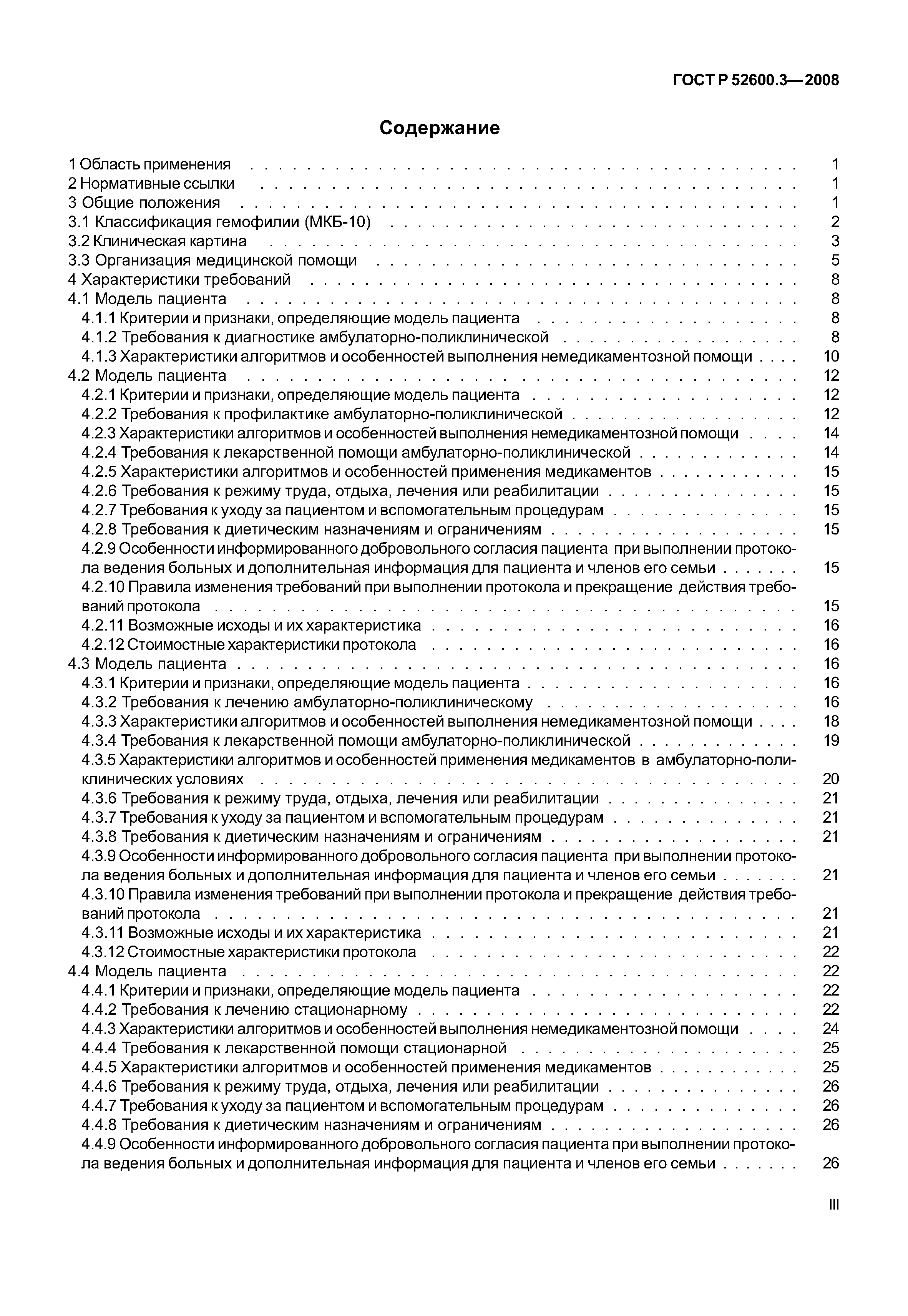 Страница 3 ГОСТ Р 52600.3-2008